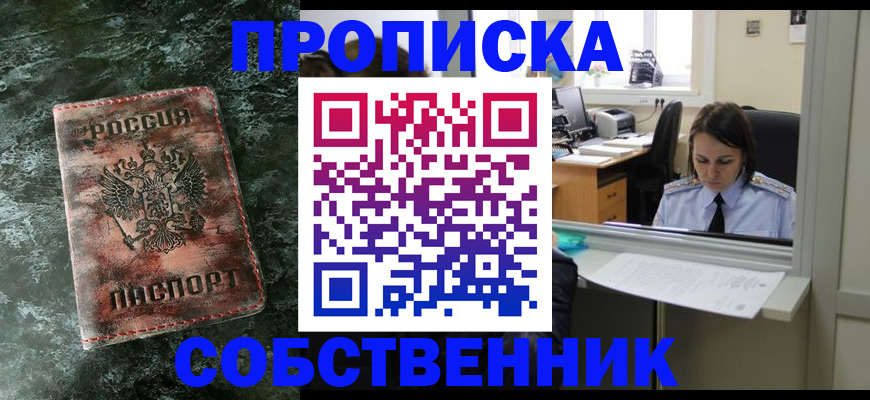 купить прописку в Серове